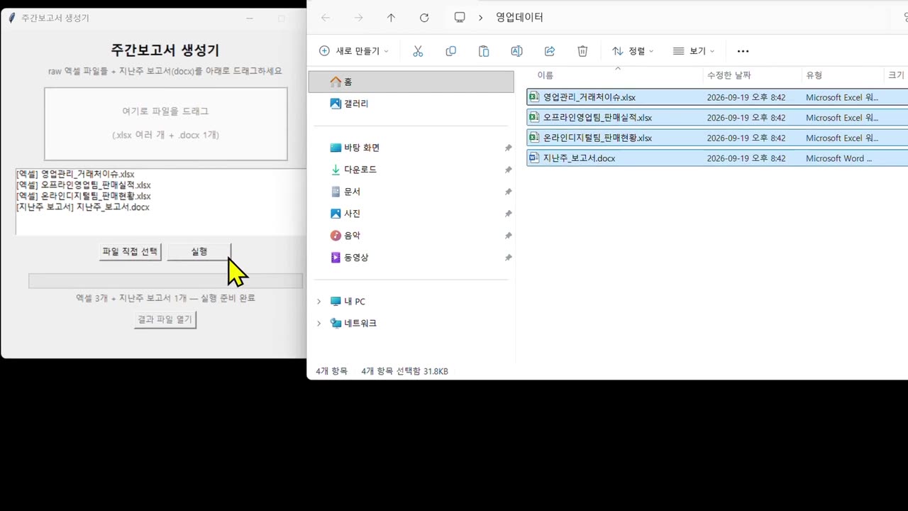 주간보고서 생성기 화면. 엑셀 파일 3개와 지난주 보고서를 끌어다 놓은 모습